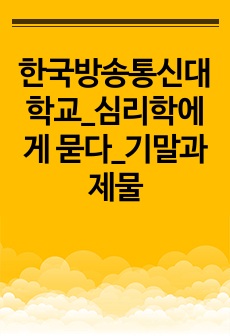 한국방송통신대학교_심리학에게 묻다_기말과제물