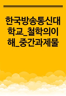 한국방송통신대학교_철학의이해_중간과제물