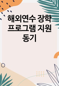 해외연수 장학 프로그램 지원동기