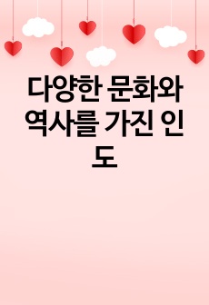 다양한 문화와 역사를 가진 인도