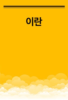 이란