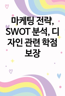 마케팅 전략, SWOT 분석, 디자인 관련 학점 보장