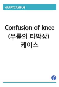 Confusion of knee(무릎의 타박상) 케이스