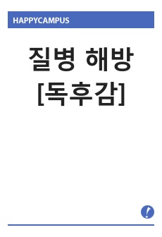 [질병 해방] 건강 베스트셀러 독후감