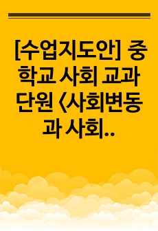 [수업지도안] 중학교 사회 교과 단원 <사회변동과 사회문제>