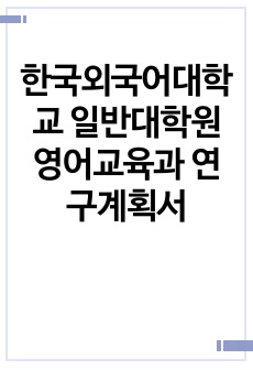 한국외국어대학교 일반대학원 영어교육과 연구계획서