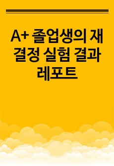 A+ 졸업생의 재결정 실험 결과 레포트