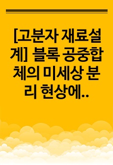 [고분자 재료설계] 블록 공중합체의 미세상 분리 현상에 대한 고찰