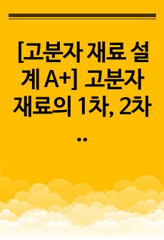 [고분자 재료 설계 A+] 고분자 재료의 1차, 2차 구조 및 고분자구조 설계 (part.2)