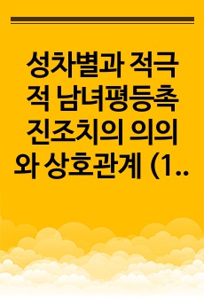 성차별과 적극적 남녀평등촉진조치의 의의와 상호관계 (10점)    1-2. 성희롱과 성폭력의 의의와 상호관계(10점)    1-3. 성차별과 성희롱 및 젠더폭력의 상호관계(10점)    1-4. 모성보호와 돌봄노동 지원의 의의와 상호관계(10점)