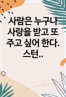 사람은 누구나 사랑을 받고 또 주고 싶어 한다.  스턴버그의 사랑의 삼각형 이론을 적용하여 분석하고, 자신이 추구하는 사랑과 펙이 제시한