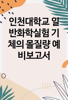 인천대학교 일반화학실험 기체의 몰질량 예비보고서