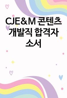 CJE&M 콘텐츠개발직 합격자소서