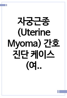 자궁근종(Uterine Myoma) 간호진단 케이스(여성간호학) - 진단 총 3개!!!