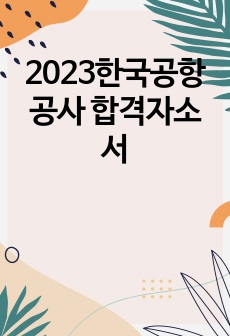 2023한국공항공사 합격자소서