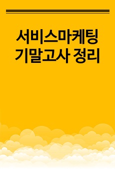 서비스마케팅 기말고사 정리