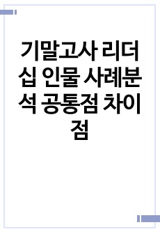 기말고사 리더십 인물 사례분석 공통점 차이점