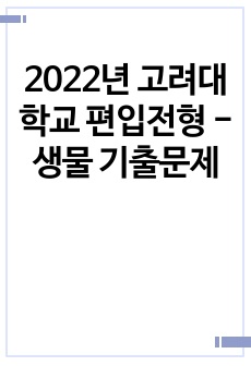 2022년 고려대학교 편입전형 - 생물 기출문제