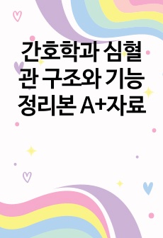 간호학과 심혈관 구조와 기능 정리본 A+자료