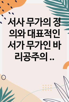 서사 무가의 정의와 대표적인 서가 무가인 바리공주의  내용을 설명하고 바리공주 무가의 지역별 전승 특성을 비교한 후 바리공주 무가에 존재하는 수직적 세계와 수평적 세계에 대해 서술하시오