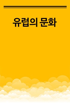 유럽의 문화