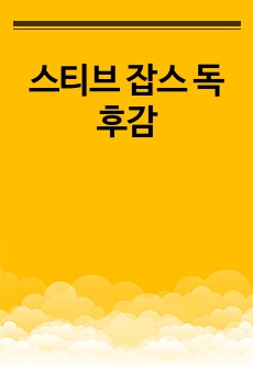 스티브 잡스 독후감