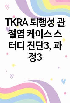 TKRA 퇴행성 관절염 케이스 스터디 진단3, 과정3