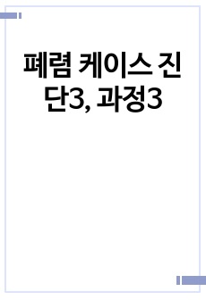 폐렴 케이스 진단3, 과정3