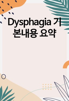 Dysphagia 기본내용 요약