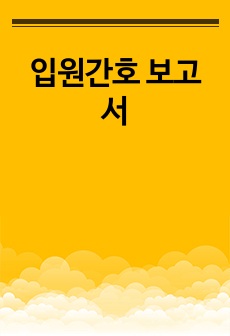 입원간호 보고서