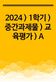 2024 ) 1학기 ) 중간과제물 ) 교육평가 ) A