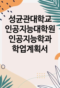 성균관대학교 인공지능대학원 인공지능학과 학업계획서