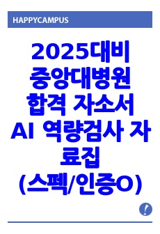 2025대비 중앙대학교병원 합격자소서 및 AI 역량검사 기출자료집(자소서 작성과 AI 팁까지)(합격인증O)(스펙O)(서울_흑석)