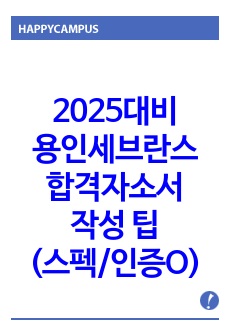2025대비 용인세브란스병원 합격자소서 및 작성 팁 (합격인증O)(스펙O)