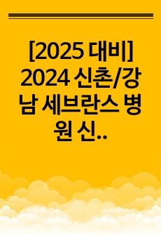 [2025 대비] 2024 신촌/강남 세브란스 병원 신규 간호사 서류 합격 자소서