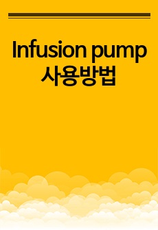 Infusion pump 사용방법