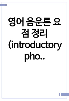 영어 음운론 요점 정리 (introductory phonology)