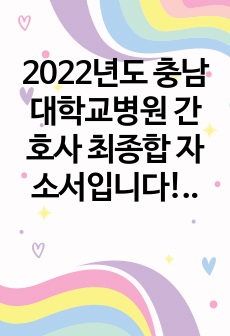 2023년도 신규간호사 채용 충남대학교병원 최종합격 자소서