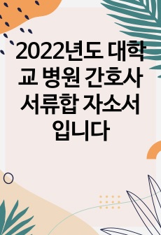 2023년도 신규간호사 채용 중앙대학교의료원 서류합격 자소서