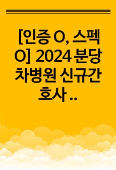 [인증 O, 스펙 O] 2024 분당차병원 신규간호사 최종합격 자기소개서