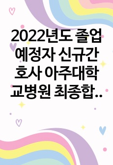 2023년도 신규 간호사채용 아주대학교의료원 최종합격 자소서