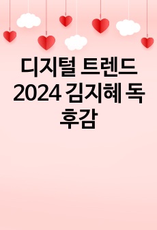 디지털 트렌드 2024  김지혜 독후감