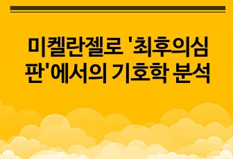 미켈란젤로 '최후의심판'에서의 기호학 분석