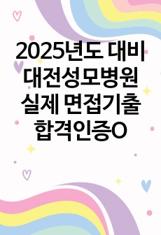 2025년도 대비 대전성모병원 실제 면접기출 합격인증O