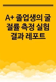 A+ 졸업생의 굴절률 측정 실험 결과 레포트