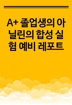 A+ 졸업생의 아닐린의 합성 실험 예비 레포트