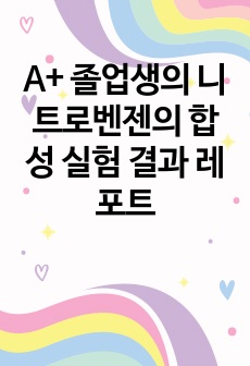 A+ 졸업생의 니트로벤젠의 합성 실험 결과 레포트