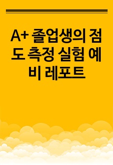 A+ 졸업생의 점도 측정 실험 예비 레포트