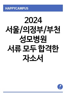 [2025년 대비] 2024 성모계열(서울성모병원, 의정부성모병원, 부천성모병원) 서류 모두 합격한 자소서(합격인증O, 스펙O)