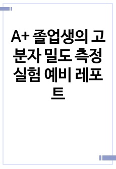 A+ 졸업생의 고분자 밀도 측정 실험 예비 레포트